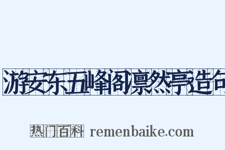 游安东五峰阁凛然亭造句是什么意思的图片